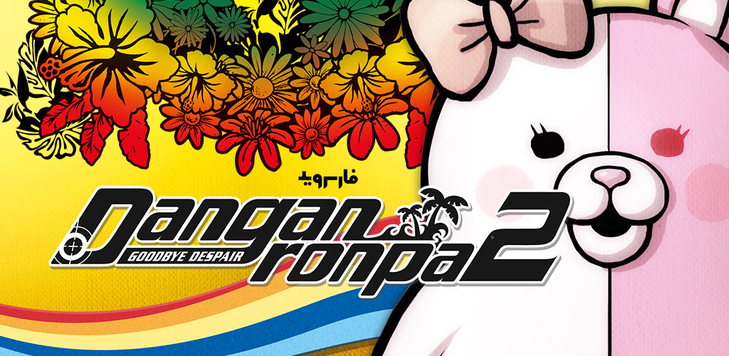 Danganronpa 2 Goodbye Despair Anniversary Edition