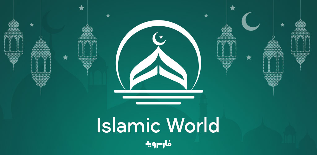 Islamic World - Prayer Times, Qibla & Ramadan 2020