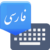 farsi keyboard logo